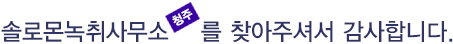 반갑습니다. 솔로몬녹취사무소 청주점을 찾아주셔서 감사합니다.