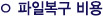 원격 파일복구 비용