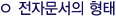 전자문서의 형태