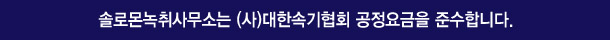 솔로몬녹취사무소 청주점은 (사)대한속기협회 공정요금을 준수합니다.