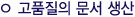 고품질의 문서 생산