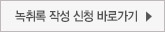 녹취록 작성신청 바로가기