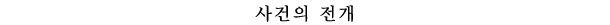 사건의 전개
