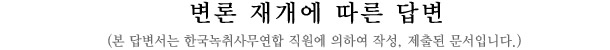 변론 재개에 따른 답변